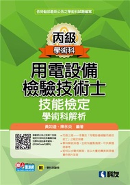 丙級用電設備檢驗技術士技能檢定學術科解析（2023最新版）