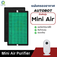 แผ่นกรองอากาศ AutoBot สำหรับรุ่น Mini Air ไส้กรอง HEPA H13 กรอง 3 ชั้น