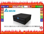 【GT電通】DELTA 台達 RT-2K-LV (2KVA/110V/在線機架式) UPS不斷電系統~下標先問門市庫存