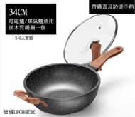 全新麥飯石帶鑊蓋不沾鍋4種尺寸炒鍋家用電磁爐通用平底鍋炒菜鍋煤氣灶專用燃氣適用