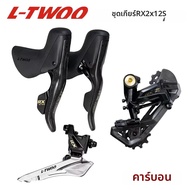 L-TWOO | ชุดเกียร์จักรยานเสือหมอบ LTWOO RX 12S 4 ชุด ชุดเปลี่ยนเกียร์คาร์บอนไฟเบอร์ + ชุดตีนผีคาร์บอ