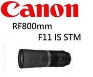 台中新世界【歡迎私訊預訂】CANON RF 800mm F11 IS STM 定焦望遠 公司貨 保固一年