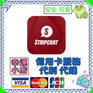 【官方代購】Stripchat 禮包 禮品 贈禮 序號 免帳密 主播 視訊 終極會員 粉絲團