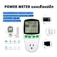 ปลั๊กมิเตอร์ วัดกระแส แรงดัน กำลังไฟฟ้า แปลงเป็นค่าไฟ Digital LCD Energy Meter Watt meter Electricit