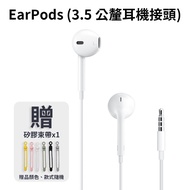 【Apple】EarPods (3.5 公釐耳機接頭) 3.5mm 贈矽膠束帶*1