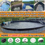 【300/500ไมครอน】HDPE ผ้าใบ ปู บ่อปลา พลาสติกปูบ่อ ผ้ายางปูบ่อปลา สีดำ หนา 0.3MM/ 0.5MM มิล ผ้ายางปูบ่