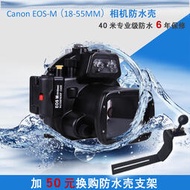 Canon EOS-M微單眼相機相機防水殼 EOS-M2 M3 M6 Mark II潛水殼40米防水