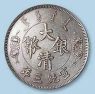 高價收購 古董 回收 大清銀元 收購 廣東省造錢幣