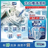 【日本花王KAO】強力發泡酵素洗衣機筒槽清潔粉180g/袋(不適用於滾筒和雙槽式洗衣機)