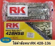 โซ่ RK 428-132 หรือ 428-136 โซ่ดำข้อหนา