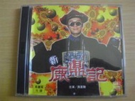 ※隨緣※已絕版 協和．新鹿鼎記︰周星馳．等主演《二片裝》 VCD片㊣正版㊣值得收藏/附件如圖/原盒包裝．一套裝1299元