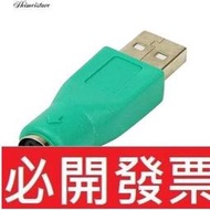 【含稅】 USB公頭轉6Pin PS2母頭 鍵盤滑鼠轉接用轉換頭綠色
