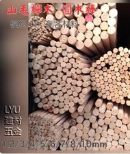 LYU建材五金【山毛櫸木 圓木棒】直徑 3/4/5/6/7/8/10/12mm 模型材料 DIY 創客材料