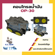 วาล์วแยกน้ำมันรถบรรทุกดั้มพ์ สามทาง คอนโทรลน้ำมัน OP-27 OP-30 S75 S100 [ KC ของแท้ ] Oil Control