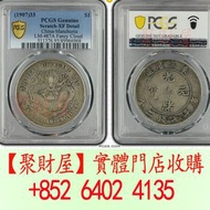 東三省製造銀元總局前身是建於清光緒二十二年（1896年）的奉天機器局龍洋.
