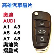 【高雄汽車晶片】奧迪AUDI 車系 A1 / A3 / A5 / A6 / A7 / A8   奧迪摺疊款整合鑰匙