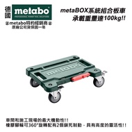 【台北益昌】德國 美達寶 Metabo 系統組合板車 metaBOX trolley工具箱 收納盒 零件盒 烏龜車