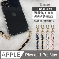 【Timo】iPhone 11 Pro Max 6.5吋 附釦環防摔透明手機保護殼套(掛繩殼/背帶殼)+斜背掛鏈帶(小香風金鏈拼皮款)