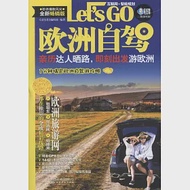 Let s GO歐洲自駕(全新暢銷版) 作者：《親歷者》編輯部