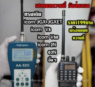 เสาแมทความถี่พิเศษ  เทียบ ทรงเดิมติดเครื่อง icom 2GX 2GXET V8 02N  2N  V80  V80E อื่นๆ รับส่งแรง  พร