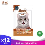 Jinny จินนี่ แคท สแน็ค  ขนมแมว อาหารแมว 35 กรัม บรรจุ 12 ซอง (เลือกรสชาติด้านใน)