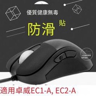 【華鐸科技】火線競技滑鼠防滑貼 適用ZOWIE卓威EC1-A/EC2-A/EC-A按鍵防汗貼-B