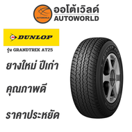 265/60R18 DUNLOP GRANDTREK AT25ยางปี2022