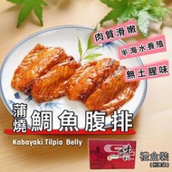 宏益｜蒲燒鯛魚腹排(120-140g 2片裝)約7-8包/1kg盒裝