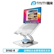 【Raymii 瑞米】D102-R 鋁合金旋轉筆電增高支架 筆電架 銀色