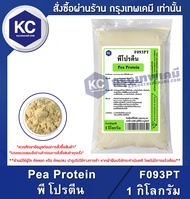Pea Protein 1 kg. : พี โปรตีน (โปรตีนจาก ถั่วลันเตาสีทอง) 1 กิโลกรัม (F093PT)