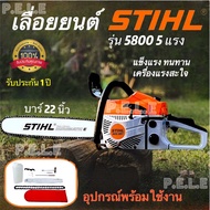 เลื่อยยนต์ STIHL รุ่น 5800 5 แรง บาร์ 22 นิ้ว โซ่ 3/8 + อุปกรณ์พร้อมใช้งาน