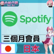 【現貨+開發票】小妹代購 音樂 spotify premium 個人會員 日本 3個月