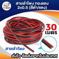 สายลำโพง 30 เมตร ทองแดง 2*0.5 (สีดำ/แดง) speaker cable for Audio/pa/home