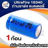 UltraFire 16340 / CR123A / LC16340 Lithium  1200 mAH 3.7V Rechargeable Li-ion -Blue ชาร์จ ไฟฉาย ไฟฉา