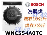 購買再現折祥銘BOSCH博世6系列10公斤洗脫烘滾筒洗衣機WNC554A0TC請詢價