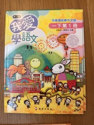 我愛學語文一下（書及作業）