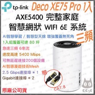 tplink Deco XE75 Pro AXE5400 三頻 Mesh WiFi 6E 狀 由器