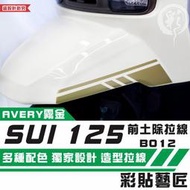 彩貼藝匠 SUZUKI SUI 125 前土除 拉線B012（一對）3M反光貼紙 拉線設計 裝飾 機車貼紙 車膜