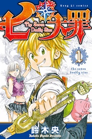 七大罪 (1) -  Ebook 鈴木央