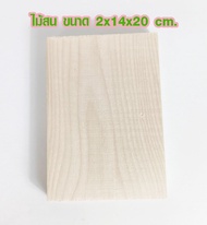 แผ่นไม้สน ขนาด 2x14 มีความยาว 10-30 ซม. ไม้ตกแต่ง ไม้ประดิษฐ์ ไม้สนนอก ไม้ระแนง ไม้ตกแต่งผนัง ไม้พื้น ไม้ฝ้าตกแต่ง ต่อเติม ไม้จริง ไม้โครง TRK