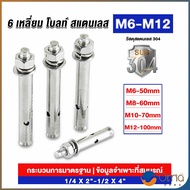 Orna พุกสแตนเลส ขนาด 304 M6 M8 M10 M12 6 หัวเหลี่ยม สแตนเลส Expansion Bolt