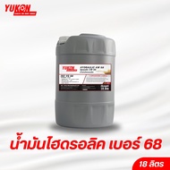 น้ำมันไฮดรอลิค เบอร์ 68 มีสารป้องกันการสึกหรอ (AW) YUKON HYDRAULIC AW 68 18 ลิตร