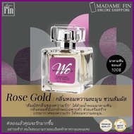 [แท้%] น้ำหอมมาดามฟิน We Signature วีซิกเนเจอร์ 50ml. มี 4 กลิ่นให้เลือก