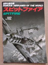 日本文林堂"世界的傑作機"二戰英國空軍噴火戰鬥機 (2003年11月No102)