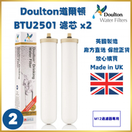 道爾頓 - DOULTON道爾頓 BIOTECT ULTRA系列 BTU2501濾芯(M12過濾器專用、可兼容BTU2504) | 2支裝 | 平行進口 | 英國製造