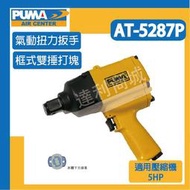 [達利商城] 台灣 PUMA 巨霸 AT5287P 1"氣動扭力板手 氣動板手 氣動工具 空壓機