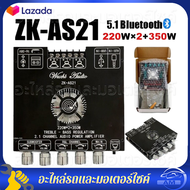 COD ZK-AS21 โมดูลเครื่องขยายเสียงดิจิตอล 220WX2 + 350W บอร์ดขยายสัญญาณเสียงบลูทูธ 5.1ช่อง2.1ซับวูฟเฟ