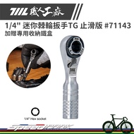 [Speed Park] 711L Professional Factory 1/4 "Mini Ratchet Wrench TG Anti-Slip Version 71143 Plus Free