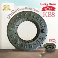 LUCKY FLAME อะไหล่ ฝาเฟือง ฝาครอบ เตาแก๊สแรงดันสูง เตาฟู่ เตาแม่ค้า KB8 ลัคกี้เฟลม ของแท้ 100%