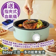 [原價 $1288] Bebay 三合一多功能煮食煲 (藍色) 將煎鑊 蒸籠 煮鍋三個獨立嘅配件整合埋一齊 機身採用食品級 SUS304 不鏽鋼材質 三個鍋可以分開清洗 十分方便 煮食安全又放心 香港行貨 送 LK87 指夾式血氧儀 (藍白色) Bebay 3-in-1 Electric Cooker (Blue) Provide Free Gift LK87 Finger Pulse Oximeter (Blue and White color)